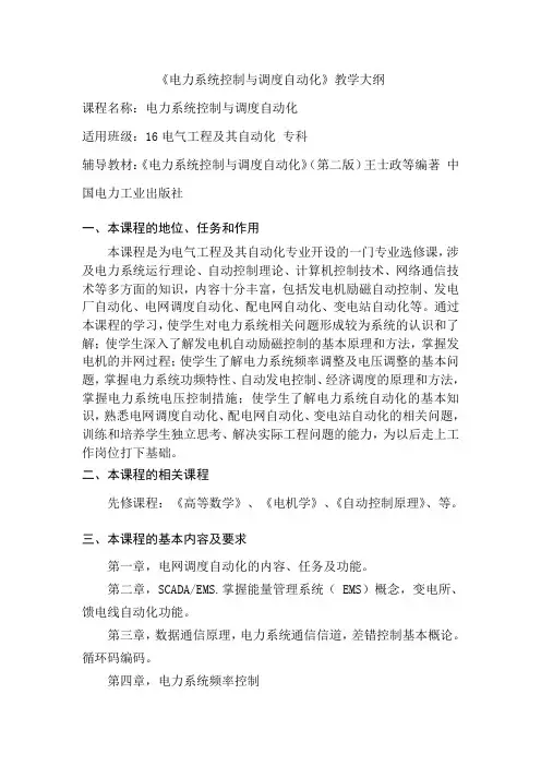 《电力系统控制与调度自动化》教学大纲