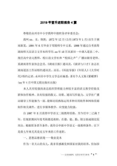 2019年晋升述职报告4篇