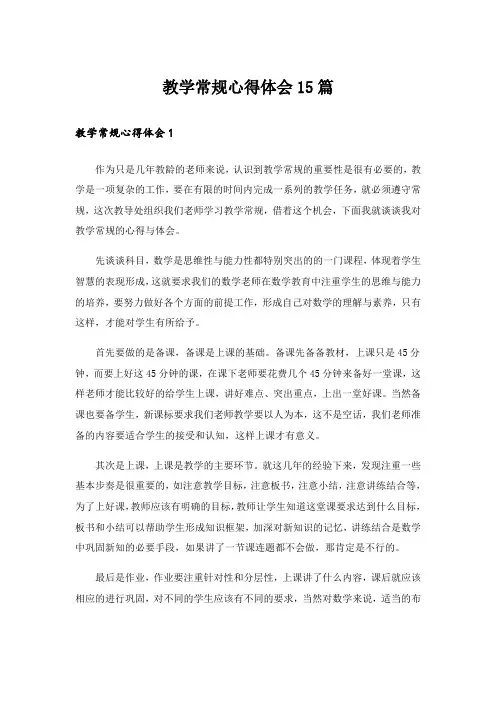 教学常规心得体会15篇