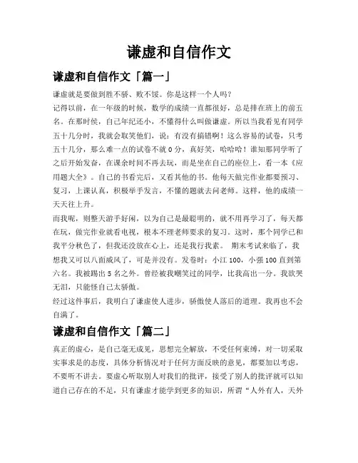 谦虚和自信作文