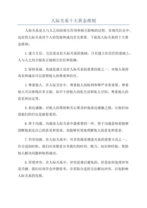 人际关系十大黄金准则
