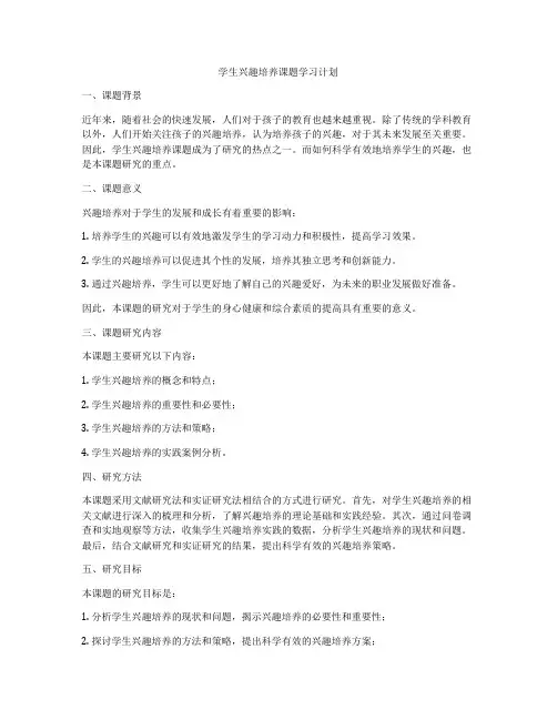 学生兴趣培养课题学习计划