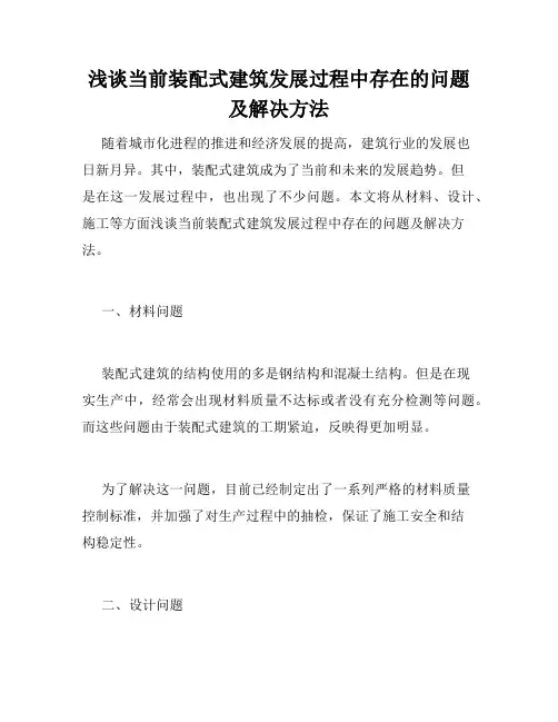 浅谈当前装配式建筑发展过程中存在的问题及解决方法