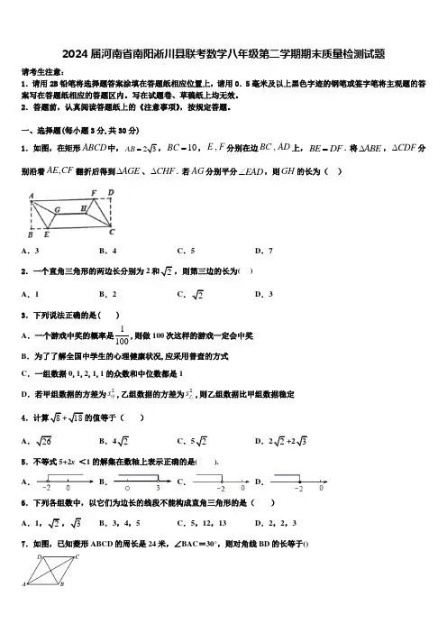 2024届河南省南阳淅川县联考数学八年级第二学期期末质量检测试题含解析