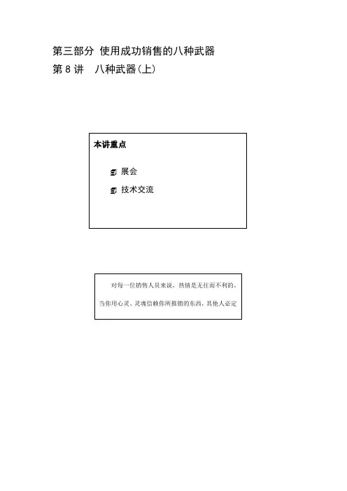 使用成功销售的八种武器分析(上)(doc 7页)优选文档