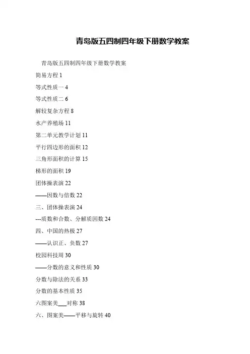 青岛版五四制四年级下册数学教案