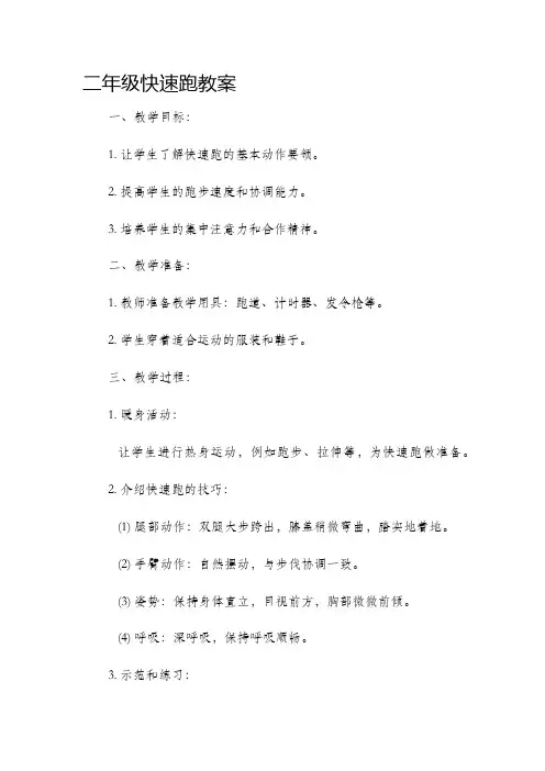 二年级快速跑市公开课获奖教案省名师优质课赛课一等奖教案