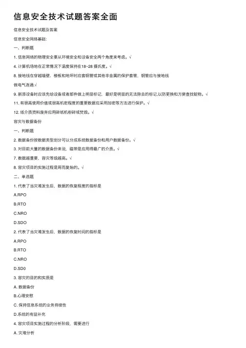 信息安全技术试题答案全面