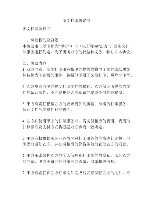 图文打印协议书