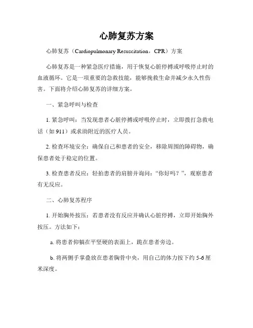 心肺复苏方案