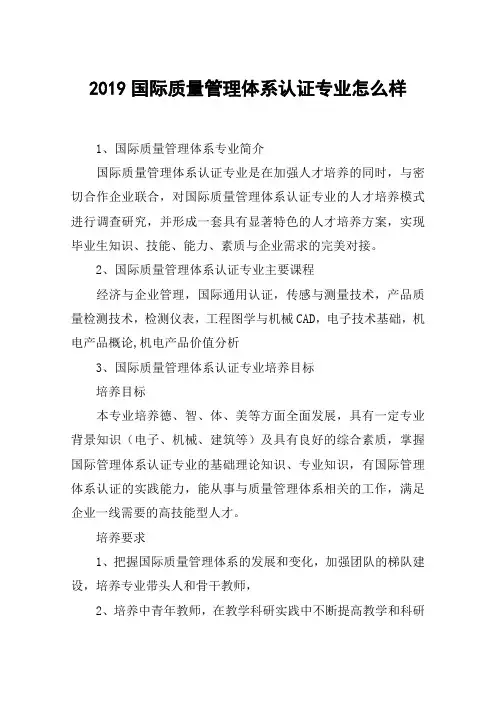 2019国际质量管理体系认证专业怎么样
