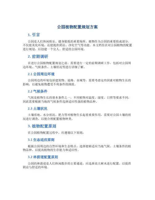 公园植物配置规划方案