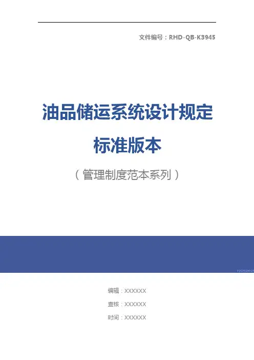 油品储运系统设计规定标准版本