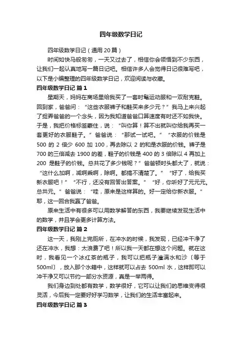 四年级数学日记（通用20篇）