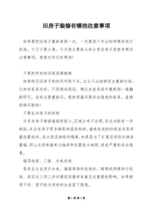 旧房子装修有哪些注意事项