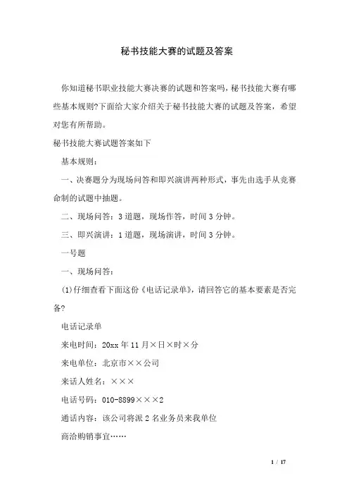 秘书技能大赛的试题及答案