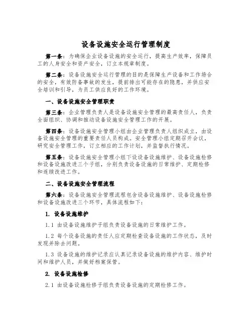 设备设施安全运行管理制度
