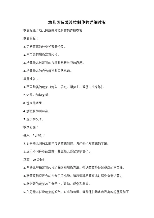 幼儿园蔬菜沙拉制作的详细教案