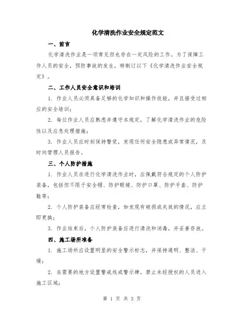 化学清洗作业安全规定范文