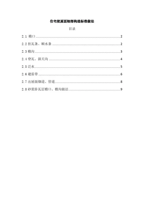 住宅坡屋面细部构造标准做法