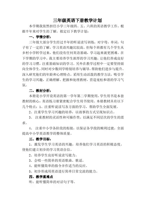 小学三年级英语下册教学计划含教学进度表