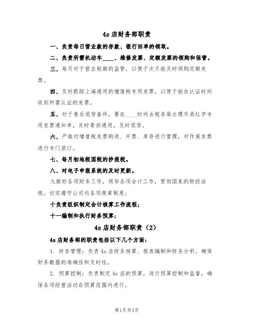 4s店财务部职责(3篇)