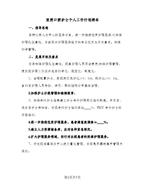 2024年医院口腔护士个人工作计划样本（三篇）