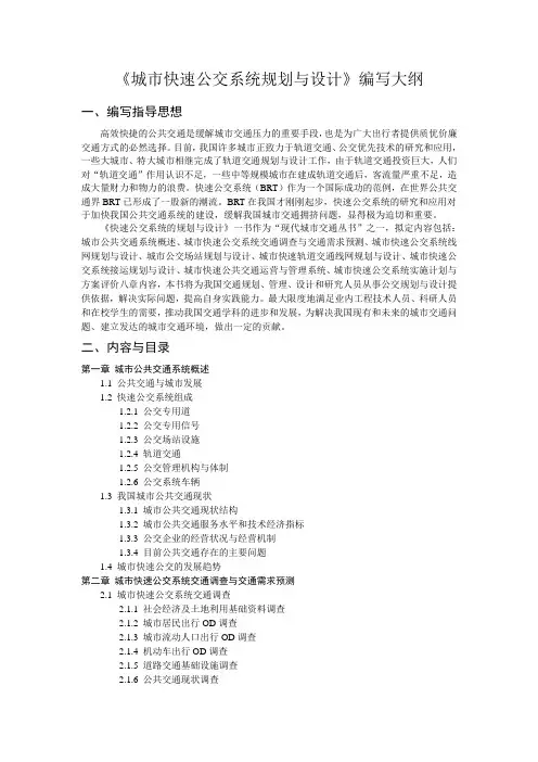 城市快速公交系统规划与设计