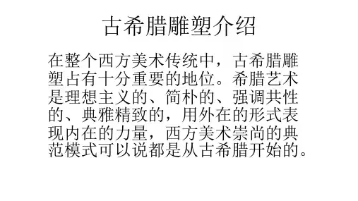 古希腊雕塑介绍