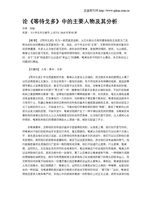 论《等待戈多》中的主要人物及其分析