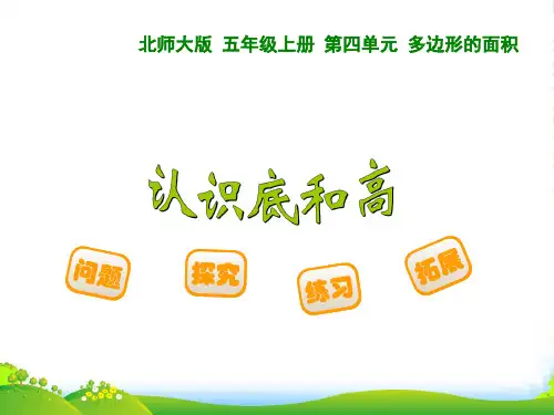 新北师大版数学五年级上册《认识底和高》课课件