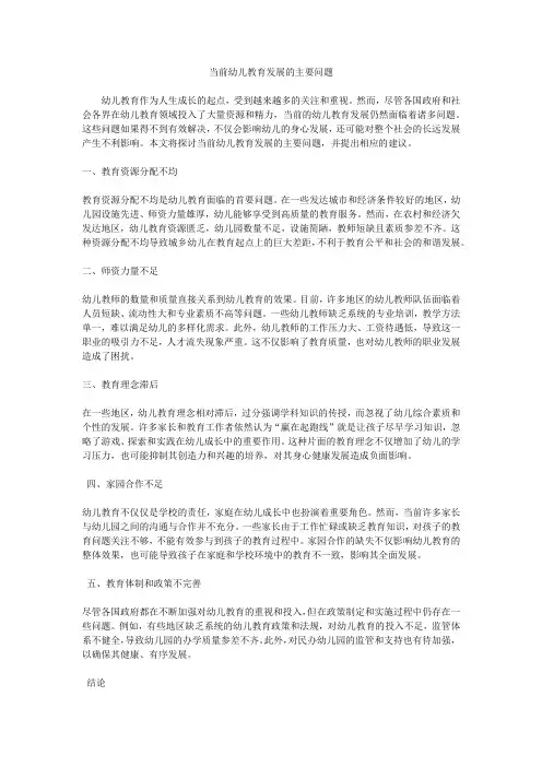 当前幼儿教育发展的主要问题