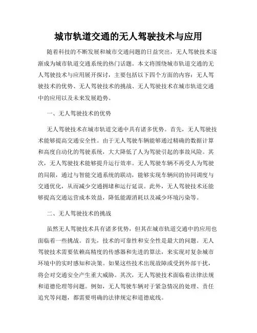 城市轨道交通的无人驾驶技术与应用