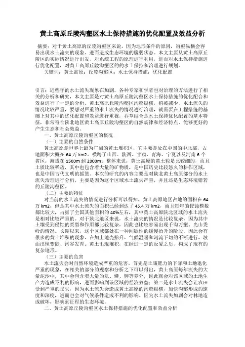 黄土高原丘陵沟壑区水土保持措施的优化配置及效益分析
