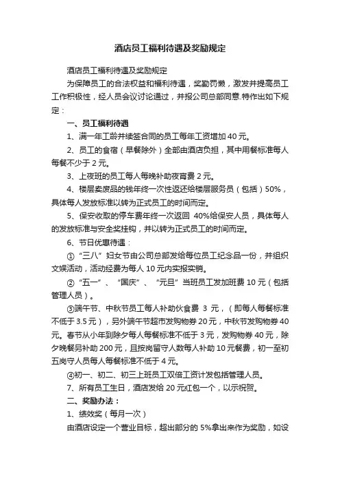 酒店员工福利待遇及奖励规定