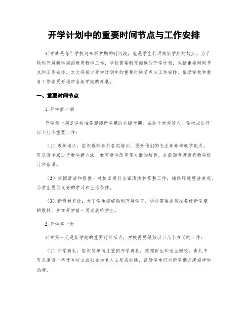 开学计划中的重要时间节点与工作安排