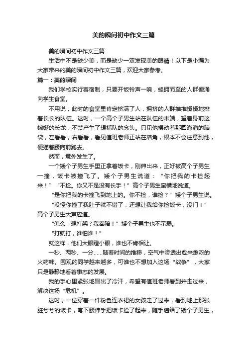 美的瞬间初中作文三篇