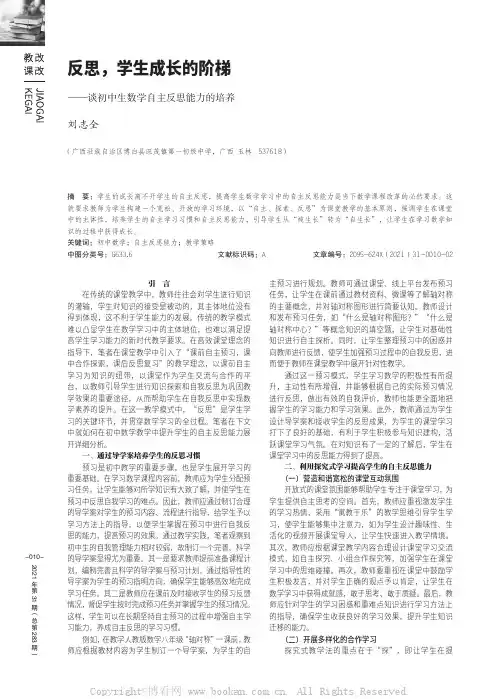 反思,学生成长的阶梯——谈初中生数学自主反思能力的培养