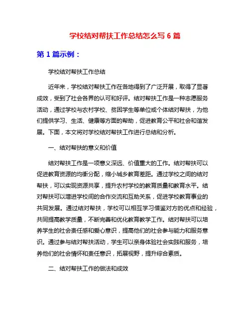 学校结对帮扶工作总结怎么写6篇