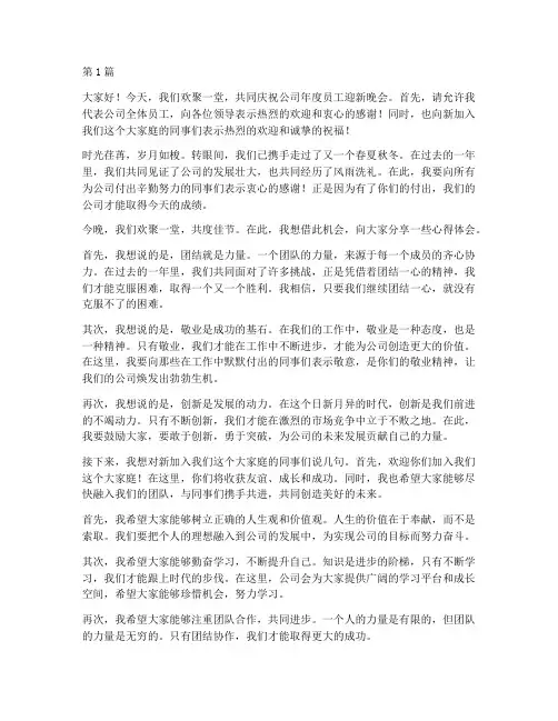 员工迎新晚会发言稿(3篇)