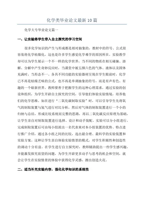 化学类毕业论文最新10篇