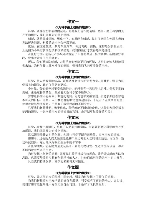 为科学插上翅膀作文300字 字