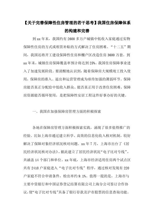 【关于完善保障性住房管理的若干思考】我国住房保障体系的构建和完善