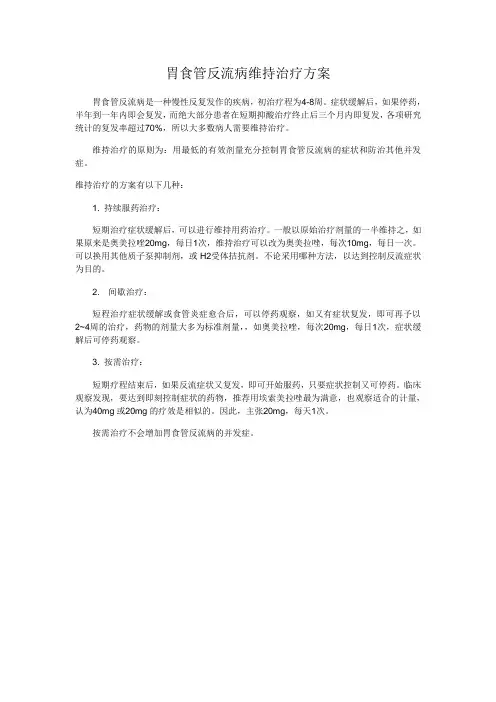 胃食管反流病维持治疗方案