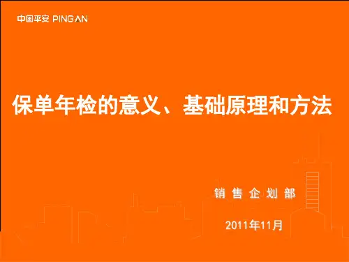 保单年检的意义基础原理和方法保险公司服务营销培训课程讲座模板课件幻灯片资料