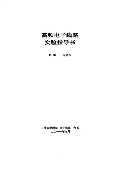 高频实验指导书(合)2011.