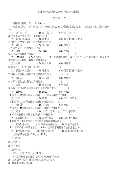 种子学试卷B及答案