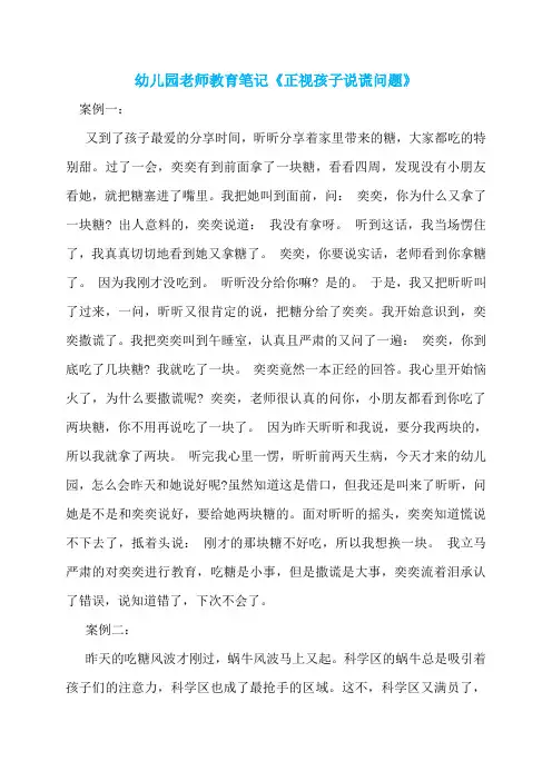 幼儿园老师教育笔记《正视孩子说谎问题》