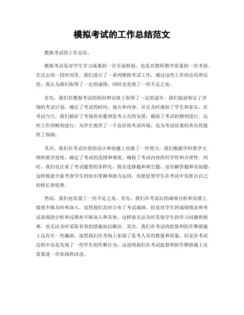 模拟考试的工作总结范文