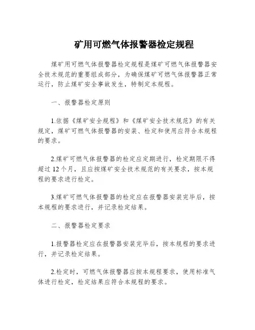矿用可燃气体报警器检定规程